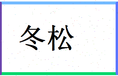 「冬松」姓名分数90分-冬松名字评分解析