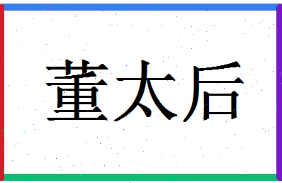 「董太后」姓名分数74分-董太后名字评分解析