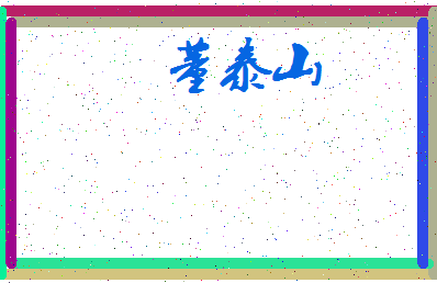 「董泰山」姓名分数83分-董泰山名字评分解析-第3张图片