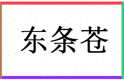 「东条苍」姓名分数80分-东条苍名字评分解析