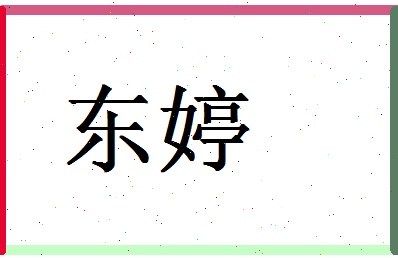 「东婷」姓名分数64分-东婷名字评分解析