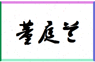 「董庭兰」姓名分数98分-董庭兰名字评分解析-第1张图片