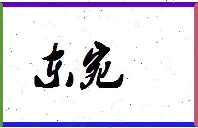 「东宛」姓名分数72分-东宛名字评分解析