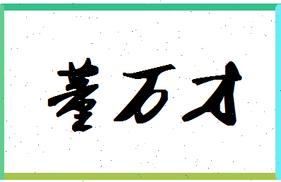 「董万才」姓名分数88分-董万才名字评分解析-第1张图片