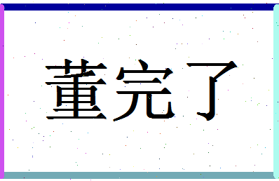 「董完了」姓名分数82分-董完了名字评分解析