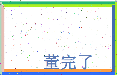 「董完了」姓名分数82分-董完了名字评分解析-第4张图片