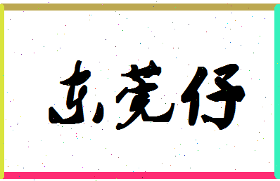 「东莞仔」姓名分数82分-东莞仔名字评分解析