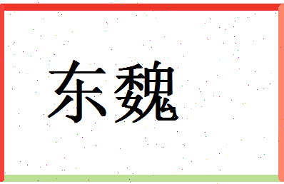 「东魏」姓名分数56分-东魏名字评分解析