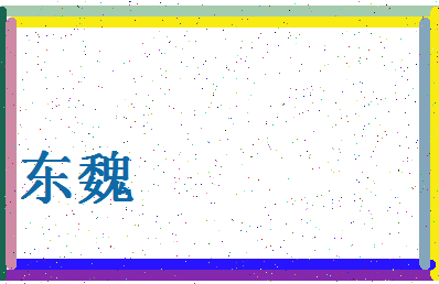 「东魏」姓名分数56分-东魏名字评分解析-第4张图片