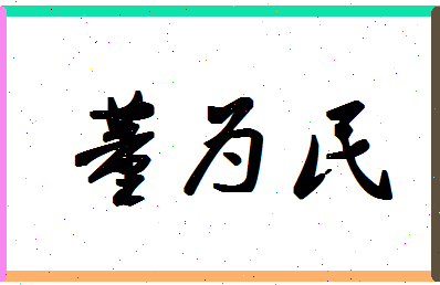 「董为民」姓名分数96分-董为民名字评分解析-第1张图片