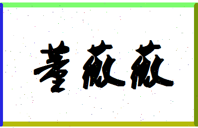 「董薇薇」姓名分数80分-董薇薇名字评分解析-第1张图片