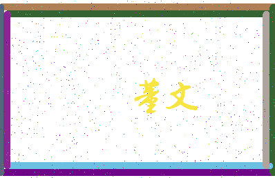 「董文」姓名分数77分-董文名字评分解析-第3张图片