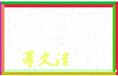 「董文洁」姓名分数77分-董文洁名字评分解析-第4张图片