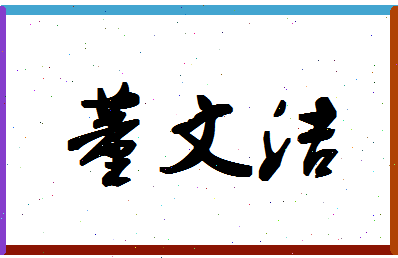 「董文洁」姓名分数77分-董文洁名字评分解析