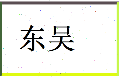 「东吴」姓名分数80分-东吴名字评分解析-第1张图片