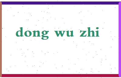 「董午志」姓名分数77分-董午志名字评分解析-第2张图片