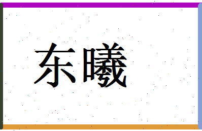 「东曦」姓名分数62分-东曦名字评分解析