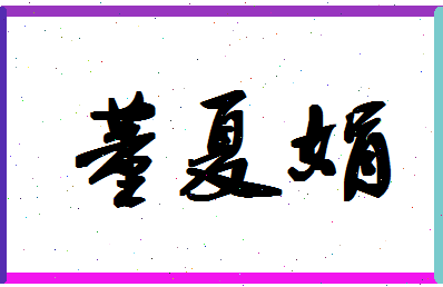 「董夏娟」姓名分数90分-董夏娟名字评分解析