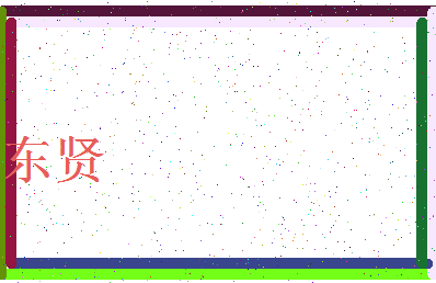 「东贤」姓名分数83分-东贤名字评分解析-第3张图片