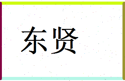 「东贤」姓名分数83分-东贤名字评分解析-第1张图片