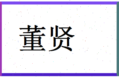 「董贤」姓名分数90分-董贤名字评分解析-第1张图片