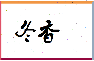 「冬香」姓名分数74分-冬香名字评分解析-第1张图片