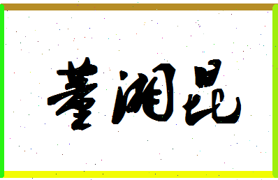 「董湘昆」姓名分数90分-董湘昆名字评分解析