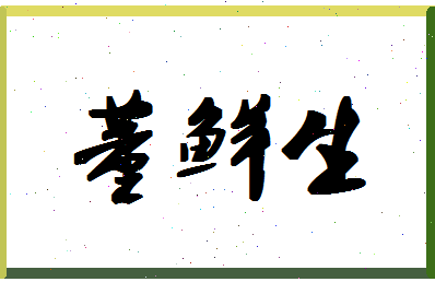 「董鲜生」姓名分数88分-董鲜生名字评分解析