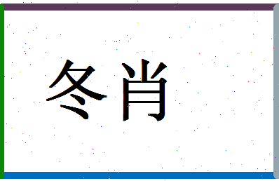 「冬肖」姓名分数70分-冬肖名字评分解析