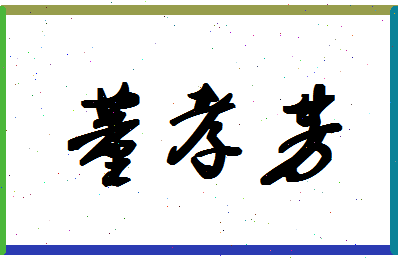 「董孝芳」姓名分数90分-董孝芳名字评分解析