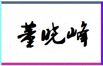 「董晓峰」姓名分数90分-董晓峰名字评分解析-第1张图片