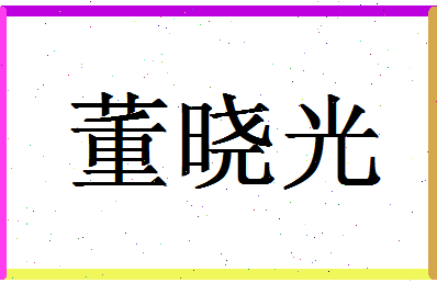 「董晓光」姓名分数90分-董晓光名字评分解析-第1张图片