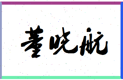 「董晓航」姓名分数90分-董晓航名字评分解析-第1张图片