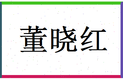 「董晓红」姓名分数90分-董晓红名字评分解析