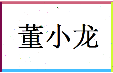 「董小龙」姓名分数79分-董小龙名字评分解析