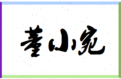 「董小宛」姓名分数90分-董小宛名字评分解析-第1张图片