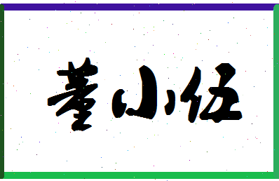 「董小伍」姓名分数87分-董小伍名字评分解析