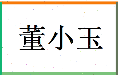 「董小玉」姓名分数98分-董小玉名字评分解析