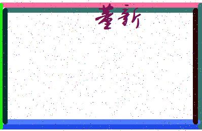 「董新」姓名分数69分-董新名字评分解析-第3张图片
