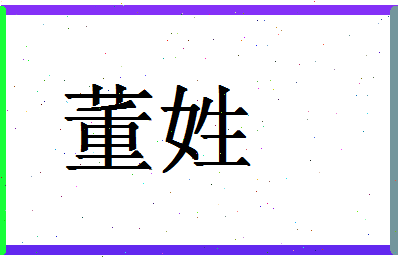 「董姓」姓名分数90分-董姓名字评分解析-第1张图片