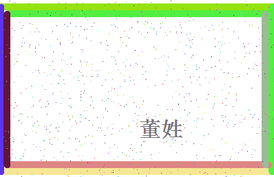 「董姓」姓名分数90分-董姓名字评分解析-第4张图片