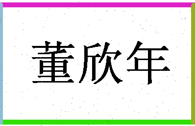 「董欣年」姓名分数90分-董欣年名字评分解析-第1张图片