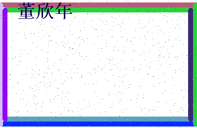 「董欣年」姓名分数90分-董欣年名字评分解析-第4张图片