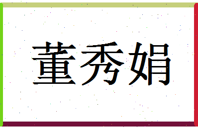 「董秀娟」姓名分数90分-董秀娟名字评分解析