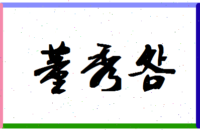 「董秀明」姓名分数87分-董秀明名字评分解析