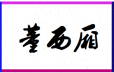 「董西厢」姓名分数98分-董西厢名字评分解析