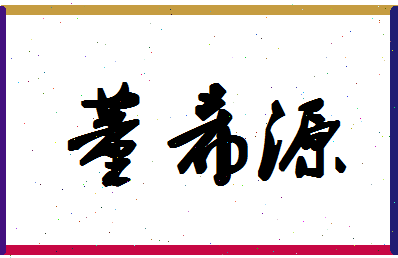 「董希源」姓名分数90分-董希源名字评分解析-第1张图片