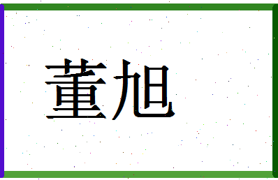 「董旭」姓名分数98分-董旭名字评分解析