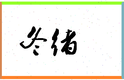 「冬绪」姓名分数74分-冬绪名字评分解析-第1张图片