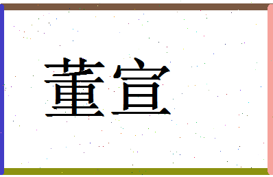 「董宣」姓名分数90分-董宣名字评分解析